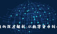 炒币与区块链的深度解析：从数字货币到去中心