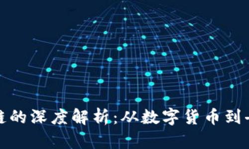 炒币与区块链的深度解析：从数字货币到去中心化未来