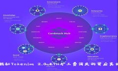 揭秘Tokenim 2.0：ETH矿工费消失的背后真相