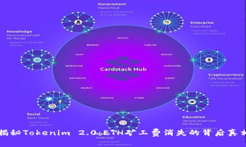 揭秘Tokenim 2.0：ETH矿工费消失的背后真相