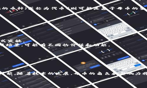 区块链的母币一般是指在一个区块链网络中，作为基础货币存在的数字资产。以比特币为例，比特币是其区块链网络的母币，从而在网络内作为交易媒介和价值存储的主要手段。它的出现不仅推动了整个区块链技术的发展，也是其他许多币种和应用的基础。 

### 什么是母币
母币的概念源于区块链生态系统的架构。每个区块链项目通常会有一个主要的数字货币，称为母币，而其他的币种（或称为代币）则可能是基于母币的生态进行构建，或者在某种程度上依赖于母币的价值，这就像是不同的星球围绕着同一个太阳旋转。

### 母币的特点
- **基础交易媒介**: 在区块链网络中，母币通常作为交易的基础单位，比如比特币。
- **价值存储**: 母币一般被认为是一个相对安全的价值存储方式。
- **网络的激励机制**: 在许多区块链网络中，母币还负责激励网络参与者，如矿工和节点运营者。
  
### 母币与代币的区别
- **发行方式**: 母币通常是通过挖矿等机制直接在区块链上生成，而代币则可能通过ICO或其他销售方式发放。
- **用途**: 母币的用途主要集中在网络内的交易、价值存储以及激励机制，而代币则可以用于特定的应用场景，可能有不同的价值和功能。

### 母币的实例
- **比特币**: 母币，是第一个也是最著名的区块链货币。
- **以太坊**: 以太坊网络的母币是以太币（ETH），不仅作为交易媒介，还用于智能合约的执行。

### 结论
母币是区块链生态系统中必不可少的元素，它不仅代表着价值的传递，也为整个区块链技术带来了无限的可能。随着技术的发展，母币的角色和影响力将会进一步深化。

如需更深层的探讨和相关的内容，请告诉我，我可以继续为您扩展。