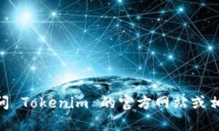 截至我知识的截止日期，Tokenim 并没有专门的官方
