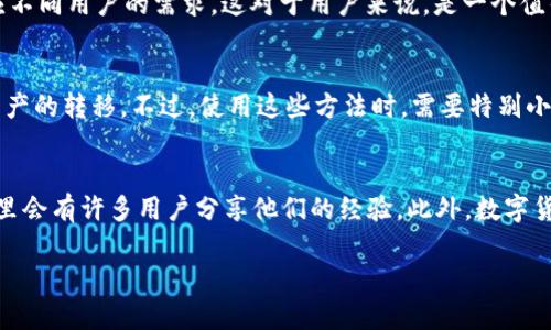 Tokenim 2.0 是一种去中心化的数字资产管理工具，主要用于加密货币的存储和转账。关于您提到的“离线能转账吗”的问题，这里需要从几个方面进行分析。

什么是离线转账？
离线转账，顾名思义，是指在没有互联网连接的情况下，进行资产的转移。这通常涉及到将交易信息从一个设备转移到另一个设备，而不需要直接通过网络进行实时更新。

Tokenim 2.0的功能概述
Tokenim 2.0 提供了多种加密货币的管理和交易功能。它的主要优势在于安全性以及用户友好的界面。用户能够方便地创建、管理和转移自己的数字资产。然而，当谈及离线转账时，它的功能可能受到一些限制。

Tokenim 2.0是否支持离线转账？
就功能而言，Tokenim 2.0 在离线环境中可能不会支持直接的转账操作。这是因为绝大多数区块链网络需要在增量中进行确认和记录，而这些确认通常需要通过互联网连接进行。也就是说，离线时无法与区块链网络进行交互，因此无法生成和广播交易。

如何在无网络状态下进行转账？
虽然Tokenim 2.0本身可能不支持直接的离线转账，但仍然有一些方法可以在离线状态下进行数字资产的转移。比如：使用纸钱包和QR码。

纸钱包和QR码的使用
纸钱包是一种将私钥和公钥打印在纸上的形式，可以在没有网络的情况下进行资产的“物理”转移。
ul
    listrong生成纸钱包：/strong首先在一个安全的离线环境中生成纸钱包。这样可以确保没有人可以访问到你的私钥。/li
    listrong物理转账：/strong比如，将纸钱包交给另一个人，他们可以在网络环境中导入私钥来获取资产。/li
/ul

离线转账的风险与注意事项
使用离线钱包虽然能提高安全性，但同时也带来了风险。例如，纸钱包可能会被遗失或者损坏。务必确保在安全的地方妥善保存。

Tokenim 2.0的未来发展
作为一款不断发展的工具，Tokenim 2.0 的团队可能在未来的版本中整合更多离线转账的功能，以适应不同用户的需求。这对于用户来说，是一个值得期待的功能。

总结
总之，Tokenim 2.0在离线状态下并不支持直接的转账操作，但通过纸钱包等方式，用户依然可以实现资产的转移。不过，使用这些方法时，需要特别小心，并妥善保管好相关信息，以防止资产的丢失与损害。

延伸阅读与资源
如果您希望深入了解Tokenim 2.0的更多功能或者离线转账的原理，可以查阅相关论坛和官方网站，那里会有许多用户分享他们的经验。此外，数字货币的世界日新月异，保持对新技术和变更的敏感性也是非常重要的。

希望这个回答能帮助您解答疑惑，若有更多问题，请随时提出！