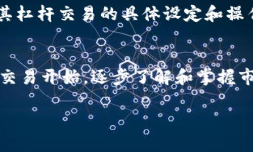 在讨论“tokenim”是否可以进行杠杆交易之前，我们需要了解几个关键概念以及与之相关的风险和机遇。

什么是杠杆交易？
杠杆交易，是指通过借用资金进行投资，以期获得放大收益的一种交易方式。简单来说，交易者只需投入一部分资金，其余的资金则通过借贷获得。这样的交易方式在加密货币市场和股市中都非常普遍，但是它也伴随着巨大的风险——因为如果市场走势与交易者的预期相反，损失也会被放大。

Tokenim平台的杠杆交易功能
Tokenim是否可以进行杠杆交易，这取决于它的功能设计和交易选项。如果Tokenim支持杠杆交易，用户就可以利用这一功能，但同时也要充分认识到风险。如果你在Tokenim上看到“杠杆交易”这样的选项，建议您了解它的杠杆倍数、交易规则以及可能存在的费用。

加密市场的杠杆交易机制
在加密市场中，杠杆交易通常通过“保证金”账户进行。用户需要将一定金额存入该账户作为保证金，然后平台允许他们以一定比例借贷。例如，如果某个平台提供10倍杠杆，您只需提供100美元，理论上可以控制1000美元的资产。但是，请记住，不同平台对于杠杆的设定会有所不同。

杠杆交易的风险与机遇
虽然杠杆交易能够放大收益，但其风险也不可小觑。假设您正确预测了市场走势，投资收益会非常可观。而如果您判断失误，可能会导致快速的资金损失，甚至被强制平仓。很多交易者在短期内体验了巨额获利的同时，也经历了因杠杆交易而导致的惨痛教训。

如何在Tokenim上进行杠杆交易
如果您决定在Tokenim进行杠杆交易，请确认您已经完成了必要的注册、身份验证等步骤。接下来，您可以浏览Tokenim平台上的交易选项，了解其杠杆交易的具体设定和操作流程。一般来说，您需要选择一个交易对，设置您想要的杠杆倍数，并在平台上输入您的交易指令。请特别注意市场波动和自己的风险管理策略。

总结：是选择杠杆交易还是稳健投资？
最终，选择是否在Tokenim上进行杠杆交易，仍然要取决于您的投资目标、风险承受能力以及市场环境。如果您是一个新手，建议先从基础的现货交易开始，逐步了解和掌握市场，再考虑更复杂的杠杆交易。无论您选择哪种交易策略，风险控制都是成功投资的关键。

希望这些信息对您有所帮助！请记得，在任何投资决策中，做好充分的研究和风险评估始终是明智之举。