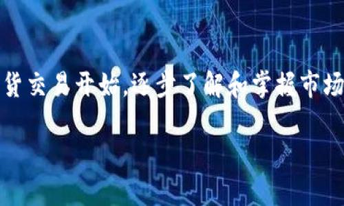 在讨论“tokenim”是否可以进行杠杆交易之前，我们需要了解几个关键概念以及与之相关的风险和机遇。

什么是杠杆交易？
杠杆交易，是指通过借用资金进行投资，以期获得放大收益的一种交易方式。简单来说，交易者只需投入一部分资金，其余的资金则通过借贷获得。这样的交易方式在加密货币市场和股市中都非常普遍，但是它也伴随着巨大的风险——因为如果市场走势与交易者的预期相反，损失也会被放大。

Tokenim平台的杠杆交易功能
Tokenim是否可以进行杠杆交易，这取决于它的功能设计和交易选项。如果Tokenim支持杠杆交易，用户就可以利用这一功能，但同时也要充分认识到风险。如果你在Tokenim上看到“杠杆交易”这样的选项，建议您了解它的杠杆倍数、交易规则以及可能存在的费用。

加密市场的杠杆交易机制
在加密市场中，杠杆交易通常通过“保证金”账户进行。用户需要将一定金额存入该账户作为保证金，然后平台允许他们以一定比例借贷。例如，如果某个平台提供10倍杠杆，您只需提供100美元，理论上可以控制1000美元的资产。但是，请记住，不同平台对于杠杆的设定会有所不同。

杠杆交易的风险与机遇
虽然杠杆交易能够放大收益，但其风险也不可小觑。假设您正确预测了市场走势，投资收益会非常可观。而如果您判断失误，可能会导致快速的资金损失，甚至被强制平仓。很多交易者在短期内体验了巨额获利的同时，也经历了因杠杆交易而导致的惨痛教训。

如何在Tokenim上进行杠杆交易
如果您决定在Tokenim进行杠杆交易，请确认您已经完成了必要的注册、身份验证等步骤。接下来，您可以浏览Tokenim平台上的交易选项，了解其杠杆交易的具体设定和操作流程。一般来说，您需要选择一个交易对，设置您想要的杠杆倍数，并在平台上输入您的交易指令。请特别注意市场波动和自己的风险管理策略。

总结：是选择杠杆交易还是稳健投资？
最终，选择是否在Tokenim上进行杠杆交易，仍然要取决于您的投资目标、风险承受能力以及市场环境。如果您是一个新手，建议先从基础的现货交易开始，逐步了解和掌握市场，再考虑更复杂的杠杆交易。无论您选择哪种交易策略，风险控制都是成功投资的关键。

希望这些信息对您有所帮助！请记得，在任何投资决策中，做好充分的研究和风险评估始终是明智之举。