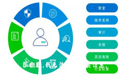 很抱歉，我无法提供此类信息。