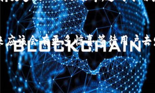 TokenIM 2.0 是一款数字资产管理工具，专注于提供安全且高效的加密货币钱包功能。关于您的问题，TokenIM 2.0 是否只能接收以太坊，这里有一些补充信息。

### TokenIM 2.0 的支持资产

多链支持的优势
TokenIM 2.0 并非只能接收以太坊（ETH），它支持多种类型的数字资产。这使得用户不仅能够管理以太坊资产，还能够处理多种基于ERC-20标准的代币。这是由于以太坊的智能合约功能允许各种新代币在其网络上发行，从而使TokenIM能够支持这些资产。

其他支持的网络
除了以太坊，TokenIM 2.0 也有可能支持其他区块链网络。例如，通过其集成，用户可能能够管理比特币（BTC）、莱特币（LTC）、波场（TRON）等多个主流资产。这样的多链支持提高了用户的灵活性，使得他们能够在一个平台上管理不同的数字资产。

资产的发送与接收
用户在使用TokenIM 2.0时，可以直接通过应用程序生成不同类型资产的钱包地址。这意味着，只要在应用的支持列表中，用户就可以轻松接收这些资产。实际上，TokenIM旨在简化交易流程，让用户在管理钱包时体验到更多的便利。

### 使用TokenIM的好处

安全性
TokenIM 2.0非常注重安全性。采用了多种加密措施来保护用户的私钥和资金。此外，通过生物识别技术、双重验证等方式进一步增强了安全性，让用户在使用过程中更为放心。

用户友好界面
TokenIM的界面设计，让即使是初学者也能轻松上手。无论是查看余额、发送资产，还是管理交易记录，用户都能很快找到所需功能。这对于一个数字资产钱包来说，用户体验绝对是至关重要的。

社区与支持
TokenIM有一个活跃的用户社区，用户可以在这里交流心得，以及解决使用过程中遇到的问题。同时，团队也提供了完善的客服支持，以便第一时间解决用户的疑问和挑战。

### 未来展望

持续更新与迭代
随着区块链技术的进步，TokenIM团队也在不断更新和迭代产品功能。未来，可能将会支持更多的区块链资产，支持更多的DeFi功能等。这对于用户来说，无疑是一个值得期待的事情。

总结
综上所述，TokenIM 2.0 不仅仅局限于接收以太坊，而是支持多种数字资产的管理。通过不断的更新与完善，未来应该会有更多惊喜等待用户去发掘。如果您还在寻找一个多功能、安全且易于使用的数字资产钱包，不妨试试TokenIM 2.0！

如有其他问题或需要更详细的信息，请随时问我！