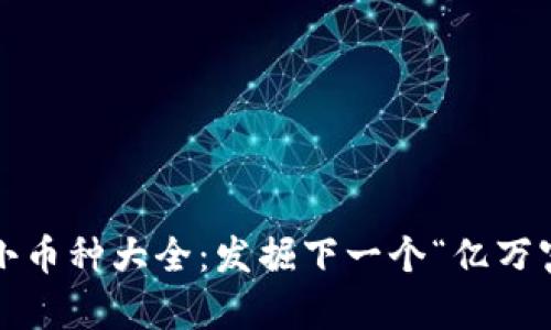 2023年区块链小币种大全：发掘下一个“亿万富翁”的秘密武器