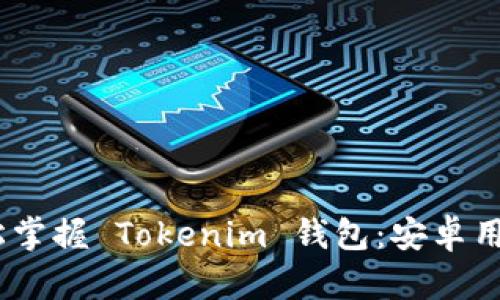 无需烦恼！轻松掌握 Tokenim 钱包：安卓用户的最佳选择