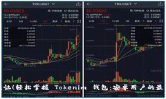 无需烦恼！轻松掌握 Tokenim 钱包：安卓用户的最