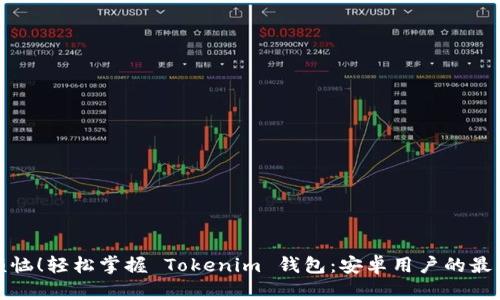 无需烦恼！轻松掌握 Tokenim 钱包：安卓用户的最佳选择