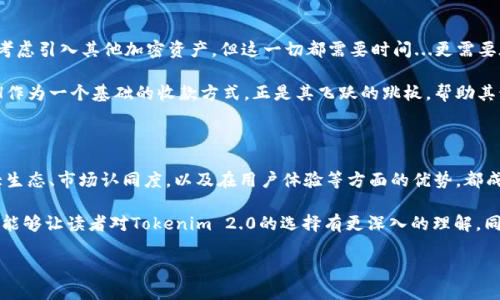 Tokenim 2.0收款地址为什么只能是ETH？探秘背后的技术与市场逻辑

在区块链技术飞速发展的今天，越来越多的项目和平台开始崭露头角。其中，Tokenim 2.0作为一个新兴的加密货币交易平台，受到了不少投资者的关注。然而，许多人在使用Tokenim 2.0时发现，它的收款地址只能是以太坊（ETH）。这背后到底隐藏着怎样的技术和市场考虑呢？让我们一探究竟...

一、以太坊的优势与普及性

首先，为什么Tokenim 2.0选择了ETH作为唯一的收款地址？这要从以太坊本身的特性说起。以太坊作为一种去中心化的平台，不仅仅是一种加密货币，更是一个智能合约平台，允许开发者构建分散应用（DApp）。这使得以太坊在众多区块链中脱颖而出，成为许多项目的首选。

以太坊的生态系统庞大，拥有众多的开发者和用户群体，这是Tokenim 2.0选择ETH作为收款地址的一个重要原因。此外，以太坊的交易确认速度相对较快，手续费相对可控，这为Tokenim 2.0提供了稳定的收款解决方案。

二、市场需求与策略

在加密货币市场上，ETH的接受度极高。许多ICO（首次代币发行）和DeFi（去中心化金融）项目都以ETH作为基础货币。这种市场趋势让Tokenim 2.0自然而然地决定，先从这种广泛接受的货币入手，以降低用户在使用过程中的摩擦成本。

另外，假设Tokenim 2.0支持多种加密货币，平台可能面临更多的技术维护、流动性管理等问题，这无疑会增加运营成本。因此，集中于ETH这一资产上，可以让Tokenim 2.0更专注于提升用户体验与功能开发。

三、技术架构与智能合约

Tokenim 2.0的技术架构也与ETH息息相关。以太坊的智能合约功能可以为Tokenim 2.0提供更为强大的数据处理能力。这意味着，通过智能合约，Tokenim 2.0能够实现自动化交易、即时结算等功能，从而提升整体交易效率。

使用ETH作为收款地址，Tokenim 2.0能够充分利用以太坊的智能合约机制，提供更安全、更高效的交易体验。而这也是Tokenim 2.0能够在竞争激烈的市场中脱颖而出的关键之一。

四、用户体验的重要性

在数字货币交易中，用户体验至关重要。如果Tokenim 2.0支持多种加密货币，其用户在使用过程中可能会面临不同钱包的信息输入、手续费计算、转账确认等各种问题，最终可能导致用户流失。集中在ETH这一点，可以显著简化用户在交易过程中的操作步骤，提高用户的留存率。

更重要的是，ETH已经成为最大的一部分加密货币流通的“桥梁”，许多数码钱包也都围绕以太坊为基础进行了，这让Tokenim 2.0的用户在转账和提现上更加顺畅，减少了因为币种不同而带来的交易障碍...

五、文化因素与市场认同

在中国，随着区块链技术的积极发展，越来越多的用户了解并参与到加密货币的交易中。但在这个过程中，ETH被更多人接受的同时，也在进一步影响人们对其它数字资产的看法。因此，Tokenim 2.0作为一个新兴的平台，自然选择了与市场认同度最高的ETH作为收款方式。

再者，在社交媒体上、社区讨论中，ETH往往成为人们热衷探讨的主角。正因为如此，Tokenim 2.0的定位与设计也迎合了这种文化现象，能够在用户心中建立起自己的品牌认知。这是市场竞争中的一种智慧选择，让平台能更快地扎根于用户心中。

六、未来展望：多元化可能性

当然，这并不意味着Tokenim 2.0将永远只支持ETH。随着技术的不断演进与应用场景的扩展，未来Tokenim 2.0可能会考虑引入其他加密资产。但这一切都需要时间...更需要在技术、市场与用户之间做好平衡。

未来的加密货币市场极具变化性，Tokenim 2.0若能紧跟市场趋势，快速调整，定能在新的竞争中保持自身的优势。而ETH作为一个基础的收款方式，正是其飞跃的跳板，帮助其积攒更多的市场力量...

七、总结：专注与发展

综上所述，Tokenim 2.0之所以将ETH作为唯一的收款地址，不仅是出于技术的选择，更是市场策略的考量。以太坊的强大生态、市场认同度，以及在用户体验等方面的优势，都成为了这一决策的重要因素。未来，Tokenim 2.0将在这条道路上继续前行，开拓更广阔的发展空间。

在这个瞬息万变的数字货币市场，了解背后的逻辑、技术与文化，是每一个投资者必不可少的基础。希望通过本文的探讨，能够让读者对Tokenim 2.0的选择有更深入的理解，同时对以太坊的未来发展充满期待....

Tokenim 2.0收款地址为何选择ETH？