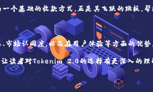 Tokenim 2.0收款地址为什么只能是ETH？探秘背后的技术与市场逻辑

在区块链技术飞速发展的今天，越来越多的项目和平台开始崭露头角。其中，Tokenim 2.0作为一个新兴的加密货币交易平台，受到了不少投资者的关注。然而，许多人在使用Tokenim 2.0时发现，它的收款地址只能是以太坊（ETH）。这背后到底隐藏着怎样的技术和市场考虑呢？让我们一探究竟...

一、以太坊的优势与普及性

首先，为什么Tokenim 2.0选择了ETH作为唯一的收款地址？这要从以太坊本身的特性说起。以太坊作为一种去中心化的平台，不仅仅是一种加密货币，更是一个智能合约平台，允许开发者构建分散应用（DApp）。这使得以太坊在众多区块链中脱颖而出，成为许多项目的首选。

以太坊的生态系统庞大，拥有众多的开发者和用户群体，这是Tokenim 2.0选择ETH作为收款地址的一个重要原因。此外，以太坊的交易确认速度相对较快，手续费相对可控，这为Tokenim 2.0提供了稳定的收款解决方案。

二、市场需求与策略

在加密货币市场上，ETH的接受度极高。许多ICO（首次代币发行）和DeFi（去中心化金融）项目都以ETH作为基础货币。这种市场趋势让Tokenim 2.0自然而然地决定，先从这种广泛接受的货币入手，以降低用户在使用过程中的摩擦成本。

另外，假设Tokenim 2.0支持多种加密货币，平台可能面临更多的技术维护、流动性管理等问题，这无疑会增加运营成本。因此，集中于ETH这一资产上，可以让Tokenim 2.0更专注于提升用户体验与功能开发。

三、技术架构与智能合约

Tokenim 2.0的技术架构也与ETH息息相关。以太坊的智能合约功能可以为Tokenim 2.0提供更为强大的数据处理能力。这意味着，通过智能合约，Tokenim 2.0能够实现自动化交易、即时结算等功能，从而提升整体交易效率。

使用ETH作为收款地址，Tokenim 2.0能够充分利用以太坊的智能合约机制，提供更安全、更高效的交易体验。而这也是Tokenim 2.0能够在竞争激烈的市场中脱颖而出的关键之一。

四、用户体验的重要性

在数字货币交易中，用户体验至关重要。如果Tokenim 2.0支持多种加密货币，其用户在使用过程中可能会面临不同钱包的信息输入、手续费计算、转账确认等各种问题，最终可能导致用户流失。集中在ETH这一点，可以显著简化用户在交易过程中的操作步骤，提高用户的留存率。

更重要的是，ETH已经成为最大的一部分加密货币流通的“桥梁”，许多数码钱包也都围绕以太坊为基础进行了，这让Tokenim 2.0的用户在转账和提现上更加顺畅，减少了因为币种不同而带来的交易障碍...

五、文化因素与市场认同

在中国，随着区块链技术的积极发展，越来越多的用户了解并参与到加密货币的交易中。但在这个过程中，ETH被更多人接受的同时，也在进一步影响人们对其它数字资产的看法。因此，Tokenim 2.0作为一个新兴的平台，自然选择了与市场认同度最高的ETH作为收款方式。

再者，在社交媒体上、社区讨论中，ETH往往成为人们热衷探讨的主角。正因为如此，Tokenim 2.0的定位与设计也迎合了这种文化现象，能够在用户心中建立起自己的品牌认知。这是市场竞争中的一种智慧选择，让平台能更快地扎根于用户心中。

六、未来展望：多元化可能性

当然，这并不意味着Tokenim 2.0将永远只支持ETH。随着技术的不断演进与应用场景的扩展，未来Tokenim 2.0可能会考虑引入其他加密资产。但这一切都需要时间...更需要在技术、市场与用户之间做好平衡。

未来的加密货币市场极具变化性，Tokenim 2.0若能紧跟市场趋势，快速调整，定能在新的竞争中保持自身的优势。而ETH作为一个基础的收款方式，正是其飞跃的跳板，帮助其积攒更多的市场力量...

七、总结：专注与发展

综上所述，Tokenim 2.0之所以将ETH作为唯一的收款地址，不仅是出于技术的选择，更是市场策略的考量。以太坊的强大生态、市场认同度，以及在用户体验等方面的优势，都成为了这一决策的重要因素。未来，Tokenim 2.0将在这条道路上继续前行，开拓更广阔的发展空间。

在这个瞬息万变的数字货币市场，了解背后的逻辑、技术与文化，是每一个投资者必不可少的基础。希望通过本文的探讨，能够让读者对Tokenim 2.0的选择有更深入的理解，同时对以太坊的未来发展充满期待....

Tokenim 2.0收款地址为何选择ETH？
