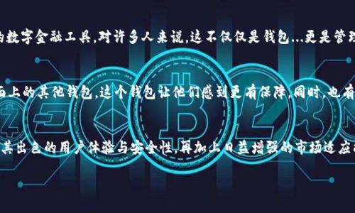 ### tokenim2.0钱包是什么样子的

什么是Tokenim 2.0钱包？
在数字资产日渐普及的今天，strongTokenim 2.0钱包/strong备受瞩目。它不仅是一个简单的数字货币存储工具，更是一个集成了多种功能的平台，旨在为用户提供安全、便捷的数字资产管理体验。那究竟，它与其他钱包有何不同呢？

多功能性与用户体验
Tokenim 2.0不仅限于存储和转账功能，它的优势在于集成了多种金融服务，比如去中心化交易所的连接、流动性挖矿以及自助服务的借贷。想象一下，你可以在一个平台上完成交易、投资和借贷，这种便捷性毋庸置疑是其最大的特色之一。

安全性是重中之重
在数字钱包的世界里，安全性始终是人们最关心的话题。Tokenim 2.0钱包在这方面做得相当出色。它采用了先进的加密技术，确保用户的私钥安全不被泄露。同时，除了传统的密码保护，它还引入了多重身份验证（如生物识别、双重认证等），如同给钱包上了把坚固的锁...是否能让人放心呢？

用户界面的友好设计
在Tokenim 2.0钱包中，用户体验设计使得即使是数字货币的小白也能轻松上手。采用清新的色调和简单明了的布局，让用户在使用时不会感到眼花缭乱。想在这里进行操作？
例如，你只需点击几下，就能够查看你的资产、进行交易、分析市场趋势，这是一种让人倍感舒适的体验，无论你是刚入门的用户还是老练的投资者。

生态系统的融合
值得一提的是，Tokenim 2.0还致力于构建一个开放的生态系统。它支持不同种类的区块链资产，在这个平台上，你可以轻松管理多种加密货币和代币。这种跨链的好处让用户能够在不同资产之间灵活转换，真是太方便了！

数字经济的未来之路
随着数字货币的盛行，Tokenim 2.0钱包无疑是未来数字经济的一部分，它为用户提供了一个更加安全、便捷、高效的数字金融工具。对许多人来说，这不仅仅是钱包...更是管理财富、拓展投资思路的好帮手。

使用Tokenim 2.0钱包的用户反馈
当然了，任何产品都会有两面性。用户的反馈也不乏赞美与质疑。一些用户对其安全性表示极为满意，认为相比于市面上的其他钱包，这个钱包让他们感到更有保障。同时，也有用户反馈它的功能虽然多，但有时候会显得复杂，特别是对于一些老年用户来说...

总结
总的来说，Tokenim 2.0钱包不仅仅是一个存储数字货币的工具，更是一个搭建了多元生态系统的全面金融产品。以其出色的用户体验与安全性，再加上日益增强的市场适应能力，让我们不得不对它竖起大拇指！

数字钱包, Tokenim 2.0, 数字资产, 加密货币/guanjianci