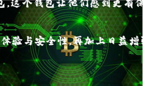 ### tokenim2.0钱包是什么样子的

什么是Tokenim 2.0钱包？
在数字资产日渐普及的今天，strongTokenim 2.0钱包/strong备受瞩目。它不仅是一个简单的数字货币存储工具，更是一个集成了多种功能的平台，旨在为用户提供安全、便捷的数字资产管理体验。那究竟，它与其他钱包有何不同呢？

多功能性与用户体验
Tokenim 2.0不仅限于存储和转账功能，它的优势在于集成了多种金融服务，比如去中心化交易所的连接、流动性挖矿以及自助服务的借贷。想象一下，你可以在一个平台上完成交易、投资和借贷，这种便捷性毋庸置疑是其最大的特色之一。

安全性是重中之重
在数字钱包的世界里，安全性始终是人们最关心的话题。Tokenim 2.0钱包在这方面做得相当出色。它采用了先进的加密技术，确保用户的私钥安全不被泄露。同时，除了传统的密码保护，它还引入了多重身份验证（如生物识别、双重认证等），如同给钱包上了把坚固的锁...是否能让人放心呢？

用户界面的友好设计
在Tokenim 2.0钱包中，用户体验设计使得即使是数字货币的小白也能轻松上手。采用清新的色调和简单明了的布局，让用户在使用时不会感到眼花缭乱。想在这里进行操作？
例如，你只需点击几下，就能够查看你的资产、进行交易、分析市场趋势，这是一种让人倍感舒适的体验，无论你是刚入门的用户还是老练的投资者。

生态系统的融合
值得一提的是，Tokenim 2.0还致力于构建一个开放的生态系统。它支持不同种类的区块链资产，在这个平台上，你可以轻松管理多种加密货币和代币。这种跨链的好处让用户能够在不同资产之间灵活转换，真是太方便了！

数字经济的未来之路
随着数字货币的盛行，Tokenim 2.0钱包无疑是未来数字经济的一部分，它为用户提供了一个更加安全、便捷、高效的数字金融工具。对许多人来说，这不仅仅是钱包...更是管理财富、拓展投资思路的好帮手。

使用Tokenim 2.0钱包的用户反馈
当然了，任何产品都会有两面性。用户的反馈也不乏赞美与质疑。一些用户对其安全性表示极为满意，认为相比于市面上的其他钱包，这个钱包让他们感到更有保障。同时，也有用户反馈它的功能虽然多，但有时候会显得复杂，特别是对于一些老年用户来说...

总结
总的来说，Tokenim 2.0钱包不仅仅是一个存储数字货币的工具，更是一个搭建了多元生态系统的全面金融产品。以其出色的用户体验与安全性，再加上日益增强的市场适应能力，让我们不得不对它竖起大拇指！

数字钱包, Tokenim 2.0, 数字资产, 加密货币/guanjianci