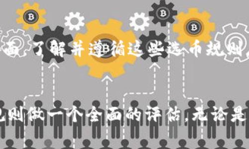 区块链选币规则通常是指在加密货币和区块链生态系统中，如何选择和评估不同数字货币（加密币）的标准或准则。这些规则可能涉及多种因素，包括但不限于项目的技术基础、团队背景、市场需求、社区支持以及潜在的应用场景等。

### 深入解析区块链选币规则

一、理解区块链和加密货币

在深入探讨选币规则之前，有必要先了解区块链和加密货币的基本概念。区块链是一种分散的数字账本技术，能够安全、透明地记录交易。加密货币则是使用区块链技术的数字货币，最著名的如比特币（Bitcoin）和以太坊（Ethereum）等。


二、选币的重要性

选择合适的加密货币进行投资或交易至关重要。随着市场上的数字货币数量不断增加，许多投资者面临着如何选择合适币种的难题。错误的选择可能导致投资损失，因此了解选币规则显得尤为重要。


三、主要选币规则

在区块链选币时，可以考虑以下几个主要因素：


h41. 技术基础/h4

区块链技术的底层架构是评估一个加密货币的重要指标之一。例如，是否拥有独特的共识算法、扩展性以及安全性等，都是技术基础的重要组成部分。


h42. 团队背景/h4

加密货币项目的团队背景也非常关键。团队成员的经验、技能以及过往的项目成功经验都会直接影响项目的发展潜力。可查看团队成员的履历、社交媒体活跃度及行业声誉。


h43. 市场需求/h4

分析目标市场对于特定加密货币的需求，若能有效解决某一领域的问题，或提供优势服务，那么该币种就可能具备较高投资价值。


h44. 社区支持/h4

强大的社区支持往往是一个加密项目能够成功的重要因素之一。可以通过加密货币的社交媒体平台、论坛等了解社区活跃度与参与度。


四、潜在应用场景的重要性

加密货币不仅仅是一种投资工具，更多的是一种应用场景的体现。不同的加密项目各自的应用领域，如金融、游戏、医疗保健等，决定了它们的市场价值。若某币种能够在实际应用中有效解决用户的痛点，那么其潜力将不可小觑。


五、走出迷雾：市场趋势与宏观经济

除了以上选币规则外，宏观经济环境和市场趋势也在影响加密货币价格。例如，政府政策、市场情绪、技术进步等，都可能导致币价的剧烈波动。因此，投资者需要保持关注市场的动态，并适时调整自己的投资策略。


六、总结

在选择加密货币时，需要综合考虑技术基础、团队背景、市场需求、社区支持以及潜在应用场景等多个方面。了解并遵循这些选币规则，能够帮助投资者在复杂多变的市场中做出更明智的决策。


现代投资者在面对数以千计的加密货币时，不能盲目追逐热门或时兴的项目，而是应该采用这些选币规则做一个全面的评估。无论是什么类型的投资，都需要冷静的分析与理性的判断，以应对区块链市场的风险与机会。