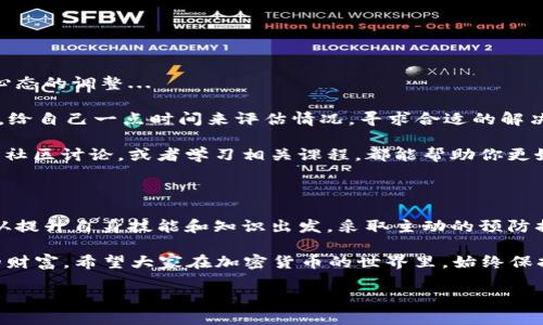 在加密货币和区块链的世界里，资金转账的不可逆性是一个重要特征。当你进行一次 token 转账，特别是在去中心化的网络中，这种不可逆性可能让人感到恐慌——想想转错了地址、转错了金额，甚至是将资产发送到了不支持的代币地址。那么，转错账后能否追回呢？这个问题，实际上涉及到多个方面。

1. 首先，我们来了解区块链转账的基本特点

区块链技术的设计初衷之一就是去中心化与透明性——这意味着交易经过验证后（一旦被矿工确认），就无法轻易更改或撤销。传统银行转账，可以在一定时间内申请撤回，但对于区块链，一个一经确认的交易是完全无法逆转的...

这种不可逆转性在某种程度上保护了用户的资产安全，防止了黑客和欺诈，但同时也给用户带来了风险。当你一不小心将资产发送到了错误的地址，情况就会很棘手。尤其是在 ERC-20 或 BEP-20 等代币标准下，转错地址的风险更加凸显...

2. 可能的追回方式

尽管区块链交易不可逆，但绝对不是说没有任何追回的可能性。以下是一些可能的方法：

h42.1. 联系接收者/h4

如果你不小心将资产发送到了一个你可以联系的人或公司，比如朋友或者某个项目的官方地址，那么追回的希望就很大。你可以向对方解释情况，恳请他们将错误到账的金额退还给你。然而，成功与否取决于对方的诚意和信任...

h42.2. 通过区块链浏览器追踪交易/h4

利用区块链浏览器（如 Etherscan 或 BscScan），你可以找到已经发送的交易记录。通过追踪交易详情，你可以了解资金去向，甚至尝试联系接收方...这就像在根据一张旧地图寻找藏匿的宝藏，有时候你可能会发现意想不到的线索。

h42.3. 寻求法律帮助/h4

在极少数情况下，如果转账金额非常庞大，且对方已经显示出恶意或欺诈行为，你可以考虑寻求法律帮助。虽然在理论上这样做可能有一定的结果，但在实际操作中，由于跨境交易和匿名性的特点，法律追讨过程往往不仅复杂，而且耗时...

3. 预防转错账的方法

最好的办法就是未雨绸缪——在进行转账之前，先做好以下几步，尽量避免不必要的损失：

h43.1. 仔细检查地址/h4

在每次进行转账前，仔细核对收款地址。有不少钱包应用会在你复制并粘贴地址后，提供地址的前几个字符进行确认，这是一种有效的技术手段，确保你发送到正确的地址。不过，数据也有被篡改的可能，所以最保险的还是自己逐字检查...

h43.2. 小额测试/h4

如果是首次转账到一个新的地址，可以考虑先发一笔小额的“试水”，确认一切正常再进行全额转账。这种方法降低了风险，确保你没把钱打入一个冷钱包或者错误的地址...

h43.3. 保留记录/h4

无论是交易记录还是通信记录，都请妥善保留。万一发生错误，这些记录可能会成为你追回资金的重要凭证。

4. 转错账后的心理调整

最后，转错账无疑是一个让人心急如焚的事情，尤其是在巨大的价格波动背后。有时候，我们需要的并不是单纯的解决方案，而是心态的调整...

首先，要认识到，错误是人之常情。在快速变化和发展的区块链世界中，保持冷静、避免情绪化的决定是至关重要的。试着放松心情，给自己一点时间来评估情况，寻求合适的解决方案。

其次，学习和提高自己的知识储备也是关键。通过对区块链及其运作机制的理解，你能更好地避免将来再犯同样的错误。参加一些社区讨论，或者学习相关课程，都能帮助你更好地掌握这项知识...

5. 总结

token 转账如果出错，能否追回往往取决于多个因素，包括转账金额、接收者的意愿、法律途径等。最重要的是，在未来的交易中，从提升自身技能和知识出发，采取主动的预防措施，才能更好地保护自己的资产。

最终，不论结果如何，我们都要在不断的学习与实践中成长。就像我们常说的，失败是成功之母——每一次的经历都是我们宝贵的财富。希望大家在加密货币的世界里，始终保持警觉与耐心，挑战自我的同时，也让自己的资产获得更安全的发展...

转错Token还能追回吗？揭秘追回资金的可能性与应对策略