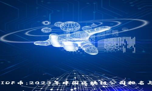 ()   Title: UIDF币：2023年中国区块链公司排名与投资机会解析
