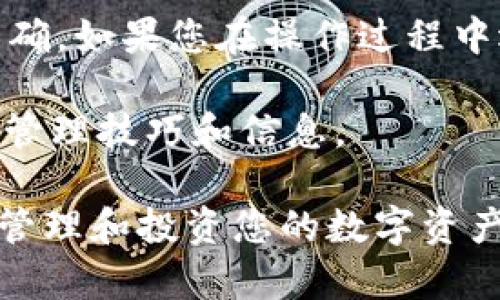 要在Tokenim 2.0中添加ATOM资产，您需要遵循一系列步骤。虽然具体的步骤可能会因应用程序接口（API）的更改或平台更新而有所不同，但以下是一般的指导方针，帮助您完成这一过程。

### 步骤一：注册并登录Tokenim 2.0

首先，确保您已经在Tokenim 2.0平台上注册了账户。访问官方网站，输入注册信息并完成验证后，登录到您的账户。

### 步骤二：访问资产管理页面

登录后，找到与资产管理相关的页面。这通常在用户仪表板的“资产”或“钱包”部分。

### 步骤三：查找ATOM资产

在资产管理页面上，查找ATOM资产。您可以在搜索框中输入“ATOM”，看看系统是否已经支持该资产。如果找不到，您可能需要手动添加。

### 步骤四：添加ATOM资产

1. **手动添加**:
   - 点击“添加资产”或类似的按钮。
   - 输入ATOM的合约地址。您可以在CoinMarketCap或其他加密货币数据网站上找到该信息。
   - 填写必要的资产信息，例如名称、符号等。
   - 确认信息后，提交并保存。

2. **使用API**:
   - 如果您熟悉开发，Tokenim可能提供API支持，您可以通过编程方式添加ATOM资产。
   - 查询API文档，找到添加资产的方法，按照规范提供所需的参数和信息。

### 步骤五：确认资产添加成功

无论您是手动添加还是通过API，完成后请确保返回资产管理页面查看ATOM是否成功列出。您应该能够看到ATOM的详细信息及其当前余额（如果有）。

### 步骤六：确保安全

确认资产添加成功后，记得检查账户的安全设置，例如启用两步验证（2FA），以保护您的资产安全。

### 结尾

添加ATOM资产到Tokenim 2.0的过程相对直接，但需确保每一步操作都谨慎和准确。如果您在操作过程中遇到问题，不妨寻求Tokenim的客服支持或参考用户社区的经验。

如有必要，您也可以查阅网络上的相关教程和论坛，获取更多关于Tokenim的资产管理技巧和信息。

随着去中心化金融（DeFi）和数字资产的普及，对这些流程的掌握将帮助您更好地管理和投资您的数字资产。希望这些信息对您有所帮助！