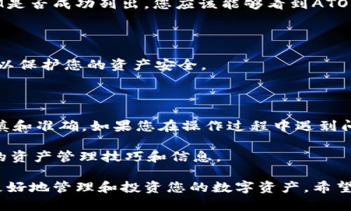 要在Tokenim 2.0中添加ATOM资产，您需要遵循一系列步骤。虽然具体的步骤可能会因应用程序接口（API）的更改或平台更新而有所不同，但以下是一般的指导方针，帮助您完成这一过程。

### 步骤一：注册并登录Tokenim 2.0

首先，确保您已经在Tokenim 2.0平台上注册了账户。访问官方网站，输入注册信息并完成验证后，登录到您的账户。

### 步骤二：访问资产管理页面

登录后，找到与资产管理相关的页面。这通常在用户仪表板的“资产”或“钱包”部分。

### 步骤三：查找ATOM资产

在资产管理页面上，查找ATOM资产。您可以在搜索框中输入“ATOM”，看看系统是否已经支持该资产。如果找不到，您可能需要手动添加。

### 步骤四：添加ATOM资产

1. **手动添加**:
   - 点击“添加资产”或类似的按钮。
   - 输入ATOM的合约地址。您可以在CoinMarketCap或其他加密货币数据网站上找到该信息。
   - 填写必要的资产信息，例如名称、符号等。
   - 确认信息后，提交并保存。

2. **使用API**:
   - 如果您熟悉开发，Tokenim可能提供API支持，您可以通过编程方式添加ATOM资产。
   - 查询API文档，找到添加资产的方法，按照规范提供所需的参数和信息。

### 步骤五：确认资产添加成功

无论您是手动添加还是通过API，完成后请确保返回资产管理页面查看ATOM是否成功列出。您应该能够看到ATOM的详细信息及其当前余额（如果有）。

### 步骤六：确保安全

确认资产添加成功后，记得检查账户的安全设置，例如启用两步验证（2FA），以保护您的资产安全。

### 结尾

添加ATOM资产到Tokenim 2.0的过程相对直接，但需确保每一步操作都谨慎和准确。如果您在操作过程中遇到问题，不妨寻求Tokenim的客服支持或参考用户社区的经验。

如有必要，您也可以查阅网络上的相关教程和论坛，获取更多关于Tokenim的资产管理技巧和信息。

随着去中心化金融（DeFi）和数字资产的普及，对这些流程的掌握将帮助您更好地管理和投资您的数字资产。希望这些信息对您有所帮助！