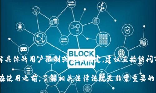 关于Tokenim是否对大陆用户有任何限制，目前并没有明确的信息。如果您想深入了解具体的用户限制或使用规定，建议直接访问Tokenim的官方网站或相关的用户协议，或者咨询他们的客服支持以获取最新的信息。

总的来说，许多区块链或加密货币平台在某些国家或地区可能会受到监管限制，因此在使用之前，了解相关法律法规是非常重要的。如果您需要详细的信息或帮助，请告诉我！