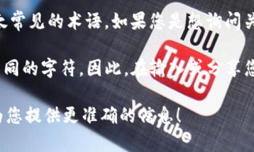 在区块链和加密货币的领域，