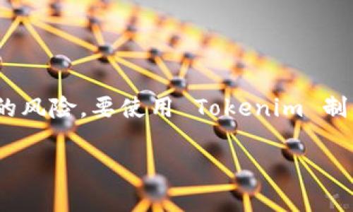 冷钱包（Cold Wallet）是指一种离线存储加密货币的方式，通常被用于保护资产不受互联网黑客攻击的风险。要使用 Tokenim 制作冷钱包，可以按照以下步骤进行。请注意，这些步骤旨在帮助您更加安全和有效地管理您的加密资产。

### 如何使用Tokenim创建冷钱包——保护你的加密资产！