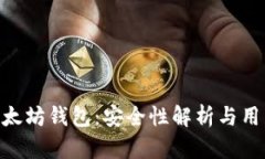 tokenim以太坊钱包：安全性解析与用户体验分享