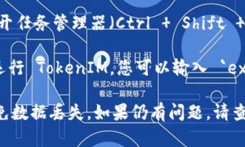 要退出 TokenIM 2.0 程序，您可以尝试以下几种方法：

1. **窗口关闭**: 如果您正在使用 TokenIM 的图形界面，可以直接点击右上角的“关闭”按钮（通常是一个“X”），这会关闭程序。

2. **右键退出**: 右击在系统托盘中显示的 TokenIM 图标，然后选择“退出”或“关闭”。

3. **快捷键**: 在某些情况下，您可以使用 Alt   F4 快捷键来关闭当前窗口。

4. **任务管理器**: 如果程序未响应，您可以打开任务管理器（Ctrl   Shift   Esc），找到 TokenIM 进程，然后选择结束任务。

5. **命令行退出**: 如果您是在命令行界面下运行 TokenIM，您可以输入 `exit` 或 `quit` 命令来安全退出程序。

确保在退出之前保存您的所有工作及设置，以避免数据丢失。如果仍有问题，请查看官方文档或支持论坛以获取更多帮助。