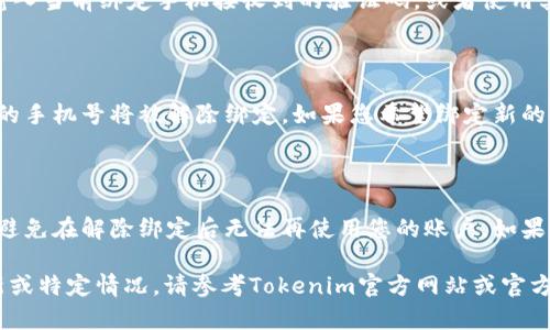 要解绑Tokenim 2.0中的手机号，您可以按照以下步骤操作。请注意，具体步骤可能会因应用程序版本或平台的不同而略有变化。以下是一般的操作流程：

### 步骤一：登录您的Tokenim账户

首先，打开Tokenim 2.0应用，输入您的账户信息进行登录。如果您已经设置了双重验证，请确保您可以访问相应的验证工具。

### 步骤二：进入账户设置

成功登录后，找到并点击“个人中心”或“账户设置”选项。这个选项通常可以在主页面的侧边菜单或底部导航中找到。

### 步骤三：选择“安全设置”

在账户设置页面，寻找“安全设置”或“隐私设置”的选项。大多数情况下，手机绑定的管理功能会在这一部分。

### 步骤四：查看绑定手机号

进入安全设置后，您将看到账户已绑定的手机号码。点击这个手机号码旁边的“解除绑定”或“更换手机号”选项。

### 步骤五：验证身份

出于安全考虑，解除绑定手机号通常需要您进行身份验证。这可能需要您输入当前绑定手机接收到的验证码，或者使用其他验证方式，如电子邮件验证或二次身份验证（2FA）。

### 步骤六：确认解绑

完成身份验证后，系统会提示您确认是否解除绑定手机号。点击确认后，您的手机号将被解除绑定。如果您希望绑定新的手机号码，您可以在此时进行绑定新号码的操作。

### 注意事项

确保在解除绑定手机号之前备份好您的关键数据。同时，务必谨慎操作，以避免在解除绑定后无法再使用您的账户。如果您在操作过程中遇到任何问题，可以联系Tokenim的客服获得进一步帮助。

通过以上步骤，您应该能够成功解绑Tokenim 2.0中的手机号码。如有更新或特定情况，请参考Tokenim官方网站或官方客服提供的最新指南。