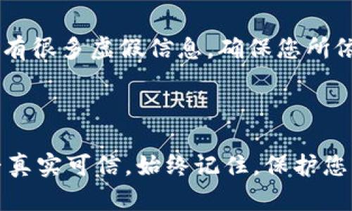 要判断TokenIM 2.0的钱包是否真实，您可以参考以下几个方面：

### 1. 官方渠道验证

首先，访问TokenIM的官方网站或他们的社交媒体渠道，查看有关钱包的最新信息。例如，TokenIM的官方网站可能会提供关于钱包版本和更新的官方公告。

### 2. 用户评价与社区反馈

在用户评价平台、论坛（如Reddit、Twitter等）和加密货币社区，查找有关TokenIM 2.0钱包的评论和反馈。这些地方的用户评论可以给您提供真实的用户体验和案例。

### 3. 安全特征检查

确保您的钱包具备基础的安全特征，包括：

- **双重身份验证**：高安全性的钱包一般会提供这项功能。
- **私钥控制权**：确保您能掌握自己的私钥，这是管理数字资产的关键。
- **开源代码**：如果钱包是开源的，您可以通过社区审查代码来确认其安全性。

### 4. 检查更新历史

查看TokenIM 2.0钱包的更新历史，正常情况下，钱包会定期更新来修复漏洞和提升安全性。一个经常更新的钱包，通常代表着开发团队对用户安全的关注和承诺。

### 5. 使用前的实践

在正式使用钱包之前，可以进行小额的转账测试。这样您可以测试钱包的性能是否符合您的期望，且运作是否正常。

### 6. 常识与警觉性

最后，一定要保持警觉，不要轻信来源不明或未经证实的信息。网络上有很多虚假信息，确保您所依赖的信息都来自可信的渠道。

### 结尾

通过以上几个步骤，您可以较为全面地判断TokenIM 2.0的钱包是否真实可信。始终记住，保护您的数字资产安全是最重要的。