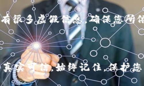 要判断TokenIM 2.0的钱包是否真实，您可以参考以下几个方面：

### 1. 官方渠道验证

首先，访问TokenIM的官方网站或他们的社交媒体渠道，查看有关钱包的最新信息。例如，TokenIM的官方网站可能会提供关于钱包版本和更新的官方公告。

### 2. 用户评价与社区反馈

在用户评价平台、论坛（如Reddit、Twitter等）和加密货币社区，查找有关TokenIM 2.0钱包的评论和反馈。这些地方的用户评论可以给您提供真实的用户体验和案例。

### 3. 安全特征检查

确保您的钱包具备基础的安全特征，包括：

- **双重身份验证**：高安全性的钱包一般会提供这项功能。
- **私钥控制权**：确保您能掌握自己的私钥，这是管理数字资产的关键。
- **开源代码**：如果钱包是开源的，您可以通过社区审查代码来确认其安全性。

### 4. 检查更新历史

查看TokenIM 2.0钱包的更新历史，正常情况下，钱包会定期更新来修复漏洞和提升安全性。一个经常更新的钱包，通常代表着开发团队对用户安全的关注和承诺。

### 5. 使用前的实践

在正式使用钱包之前，可以进行小额的转账测试。这样您可以测试钱包的性能是否符合您的期望，且运作是否正常。

### 6. 常识与警觉性

最后，一定要保持警觉，不要轻信来源不明或未经证实的信息。网络上有很多虚假信息，确保您所依赖的信息都来自可信的渠道。

### 结尾

通过以上几个步骤，您可以较为全面地判断TokenIM 2.0的钱包是否真实可信。始终记住，保护您的数字资产安全是最重要的。