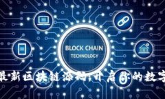 全面解析最新区块链源码：开启你的数字资产之