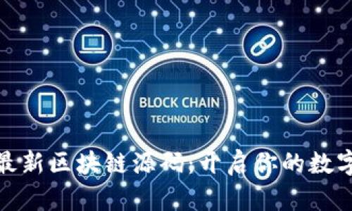 全面解析最新区块链源码：开启你的数字资产之旅