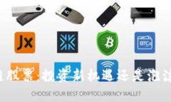 区块链股票：投资新机遇还是泡沫风险？