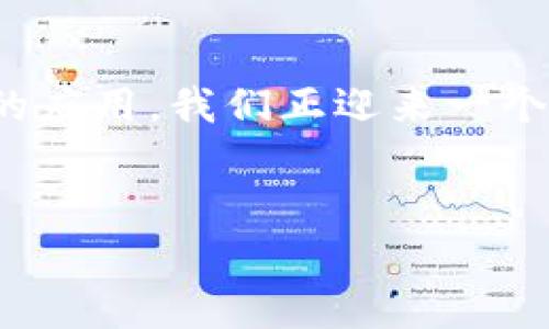 关于Tokenim中的SFC（Smart Financial Contract），这是一个相对较新的概念，结合了区块链技术和智能合约的优点。接下来，让我们深入探讨一下SFC的基本原理、应用场景以及它在金融科技领域的潜在影响。虽然字数可能不会达到3700个，但我会尽量详细阐述，以便你获得有价值的信息。

什么是Smart Financial Contract（SFC）？

Smart Financial Contract，简称SFC，是一种利用区块链技术实现自动化和去中心化的金融合约。这与传统的金融合约有着本质的不同：虽然传统合约需要依赖中介机构来执行和监管，但SFC通过代码的形式，能够自动执行合约条款，降低了信用风险。

借助智能合约的自执行特性，SFC可以在没有中介的情况下，实现各种金融交易，同时保证透明度和安全性。它的核心在于“代码即法律”，也就是说，一旦合约被编码并部署到区块链上，就无法被篡改，确保了交易的不可否认性。

SFC的主要特点

那么，SFC又有哪些主要特点呢？让我们逐一分析：

ul
    listrong去中心化： /strong分布式账本技术去除了传统金融系统中的中介，使交易双方可以直接进行交易。/li
    listrong自动化： /strong合约在满足条件时，能够自动执行，大大提高了效率。/li
    listrong透明性： /strongSFC的所有条款和交易记录都在区块链上公开，任何人都可以查阅。/li
    listrong安全性： /strong由区块链提供的加密和节点分布式存储技术确保了交易的安全。/li
/ul

SFC的应用场景

那么，这样一种新型合约在现实中又有哪些应用呢？

ul
    listrong贷款： /strong通过SFC，贷款协议可以在链上自动执行，信用审核以及放款流程可以简化为几秒钟完成，极大提高了效率。/li
    listrong保险： /strong保险索赔的处理过程往往冗长，而使用SFC可以在符合索赔标准的情况下快速自动赔偿，提升客户体验。/li
    listrong投资管理： /strong投资者可以通过SFC实施自动的资金管理策略，例如定期定额投资，减少人为错误。/li
    listrong供应链金融： /strongSFC可以实时跟踪供应链中每一个环节的资金流动，提高透明度和信用。/li
/ul

未来展望：SFC的潜在影响

随着区块链技术的普及，SFC为金融科技领域带来了巨大的变革。它不仅降低了金融服务的门槛，也为未银行化地区的人们提供了更便利的金融机会。而在这个过程中，金融科技的创新也在不断推动社会的经济发展...

当然，SFC也面临着一些挑战，比如技术的复杂性、法律监管的滞后等。但不可否认的是，随着技术的不断完善和社会的逐渐接受，Smart Financial Contract将可能在未来的金融市场中占据越来越重要的地位。

总结

总的来说，Tokenim中的SFC蕴含着无限的可能性，它不仅是金融领域技术创新的代表，也是未来金融服务的一个新方向。通过智能合约的应用，我们正迎来一个更加高效、安全和透明的金融时代...你是否也对这个未来充满期待？

Tokenim, Smart Financial Contract, 区块链, 金融科技/guanjianci
Tokenim中的SFC：开启金融科技创新的新纪元