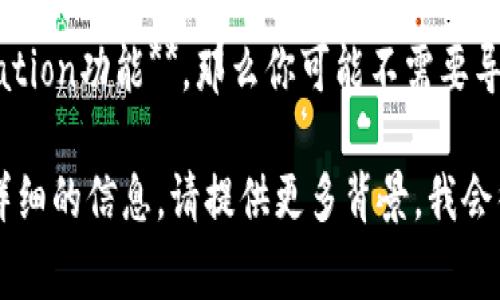 在Python中使用tokenim（或通常情况下的Tokenization）模块是否需要导入，取决于你具体的使用目的。以下是一些基本的指导：

1. **如果你正准备使用tokenim库的功能**，那你必须先导入它。例如：

    ```python
    from tokenim import Tokenizer
    ```

    使用前面那条代码后，你就可以在你的代码中使用Tokenizer的功能了。

2. **如果你使用的只是Python内置的tokenization功能**，那么你可能不需要导入额外的库，取决于具体实现。

如果你需要关于如何使用tokenim的示例或更详细的信息，请提供更多背景，我会很高兴地帮助你！