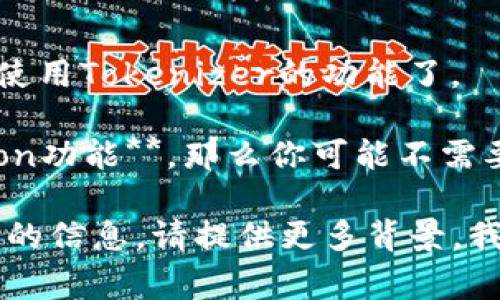 在Python中使用tokenim（或通常情况下的Tokenization）模块是否需要导入，取决于你具体的使用目的。以下是一些基本的指导：

1. **如果你正准备使用tokenim库的功能**，那你必须先导入它。例如：

    ```python
    from tokenim import Tokenizer
    ```

    使用前面那条代码后，你就可以在你的代码中使用Tokenizer的功能了。

2. **如果你使用的只是Python内置的tokenization功能**，那么你可能不需要导入额外的库，取决于具体实现。

如果你需要关于如何使用tokenim的示例或更详细的信息，请提供更多背景，我会很高兴地帮助你！
