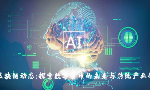 新乡区块链动态：探索数字货币的未来与传统产业的融合