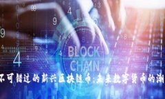 2023年不可错过的新兴区块链币：未来数字货币的