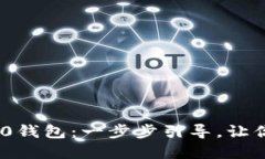 如何创建Tokenim 2.0钱包：一步步引导，让你的数字