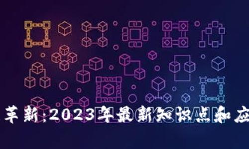 区块链革新：2023年最新知识点和应用前景