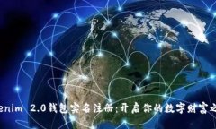 Tokenim 2.0钱包实名注册：开启你的数字财富之旅！