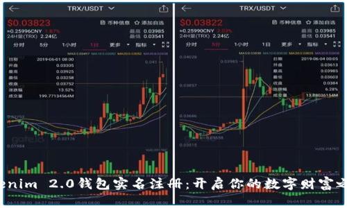 Tokenim 2.0钱包实名注册：开启你的数字财富之旅！