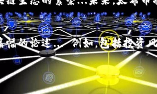 太希币（TaiXi Coin）是一种新兴的数字货币，它的核心可以被视为基于区块链技术的。区块链是一种分布式数据库技术，旨在通过去中心化的方式确保数据的安全性和透明性。为了更好地理解太希币与区块链的关系，我们可以从以下几个方面来进行深入探讨：

1. 什么是太希币？

太希币不仅仅是一种数字货币，它背后有着深厚的技术支撑与市场潜力。太希币的设计涵盖了金融科技与区块链的高效结合，力求在数字经济时代为用户提供更安全、更便捷的交易方式。不仅如此，太希币还致力于在多个行业中推动区块链的应用，例如智能合约、供应链管理等...


2.区块链的基本架构

理解太希币之前，我们需要先了解区块链的基本构成。区块链由多个区块组成，每个区块包含数据、时间戳和前一个区块的哈希值。这样的设计确保了数据不可篡改与透明，这对于太希币的安全性至关重要——它甚至可以追溯到每一笔交易... 


3. 太希币是如何运作的？

太希币的运作机制与许多主流数字货币有着相似的特征，例如采用点对点交易方式，无需中介，用户可以直接通过网络进行交易。这种设计不仅提升了交易效率，还降低了交易成本。每一次的交易都会在区块链上得到记录，这使得每一笔交易都具有高度的可信度——这意味着用户不再需要担心资金的安全问题...


4. 太希币的优势

太希币作为区块链技术的一部分，拥有许多独特的优势。在当前的数字经济潮流中，它为用户提供了一种新颖、灵活的方式来进行投资与交易。此外，由于其基于区块链技术的透明特性，用户可以随时追踪自己的资产流动，实现资产的高效管理... 


5. 在中国市场的潜力

区块链及数字货币在中国市场正逐步崭露头角。政府对区块链的支持与相关法规的逐步完善，为太希币等新兴数字货币的发展提供了良好的政策环境。太希币不仅符合国家对于区块链技术创新的方向，更能够在国家数字经济转型中找到合适的定位... 


6. 结论：太希币与区块链的未来

太希币无疑是区块链技术在金融领域应用的一次成功尝试。其背后的技术支持与市场需求相结合，不仅能推动自身的增长，也能促进整个区块链生态的繁荣...未来，太希币将如何进一步整合更多商业应用，值得我们每一个人共同期待与关注。


虽然以上的介绍只是一个基础的概述，但是要深入探讨太希币的每一个细节，以及它在区块链技术框架内的多样性与复杂性，必然需要更大篇幅的论述... 例如，包括投资风险的分析、技术漏洞的防范、用户教育的重要性...每一个细节都不容忽视。

希望这些信息能够帮助您更好地理解太希币及其与区块链的关系。如需更深入的内容或特定主题的探讨，请随时告诉我...