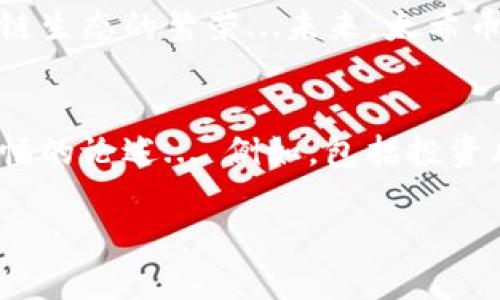 太希币（TaiXi Coin）是一种新兴的数字货币，它的核心可以被视为基于区块链技术的。区块链是一种分布式数据库技术，旨在通过去中心化的方式确保数据的安全性和透明性。为了更好地理解太希币与区块链的关系，我们可以从以下几个方面来进行深入探讨：

1. 什么是太希币？

太希币不仅仅是一种数字货币，它背后有着深厚的技术支撑与市场潜力。太希币的设计涵盖了金融科技与区块链的高效结合，力求在数字经济时代为用户提供更安全、更便捷的交易方式。不仅如此，太希币还致力于在多个行业中推动区块链的应用，例如智能合约、供应链管理等...


2.区块链的基本架构

理解太希币之前，我们需要先了解区块链的基本构成。区块链由多个区块组成，每个区块包含数据、时间戳和前一个区块的哈希值。这样的设计确保了数据不可篡改与透明，这对于太希币的安全性至关重要——它甚至可以追溯到每一笔交易... 


3. 太希币是如何运作的？

太希币的运作机制与许多主流数字货币有着相似的特征，例如采用点对点交易方式，无需中介，用户可以直接通过网络进行交易。这种设计不仅提升了交易效率，还降低了交易成本。每一次的交易都会在区块链上得到记录，这使得每一笔交易都具有高度的可信度——这意味着用户不再需要担心资金的安全问题...


4. 太希币的优势

太希币作为区块链技术的一部分，拥有许多独特的优势。在当前的数字经济潮流中，它为用户提供了一种新颖、灵活的方式来进行投资与交易。此外，由于其基于区块链技术的透明特性，用户可以随时追踪自己的资产流动，实现资产的高效管理... 


5. 在中国市场的潜力

区块链及数字货币在中国市场正逐步崭露头角。政府对区块链的支持与相关法规的逐步完善，为太希币等新兴数字货币的发展提供了良好的政策环境。太希币不仅符合国家对于区块链技术创新的方向，更能够在国家数字经济转型中找到合适的定位... 


6. 结论：太希币与区块链的未来

太希币无疑是区块链技术在金融领域应用的一次成功尝试。其背后的技术支持与市场需求相结合，不仅能推动自身的增长，也能促进整个区块链生态的繁荣...未来，太希币将如何进一步整合更多商业应用，值得我们每一个人共同期待与关注。


虽然以上的介绍只是一个基础的概述，但是要深入探讨太希币的每一个细节，以及它在区块链技术框架内的多样性与复杂性，必然需要更大篇幅的论述... 例如，包括投资风险的分析、技术漏洞的防范、用户教育的重要性...每一个细节都不容忽视。

希望这些信息能够帮助您更好地理解太希币及其与区块链的关系。如需更深入的内容或特定主题的探讨，请随时告诉我...