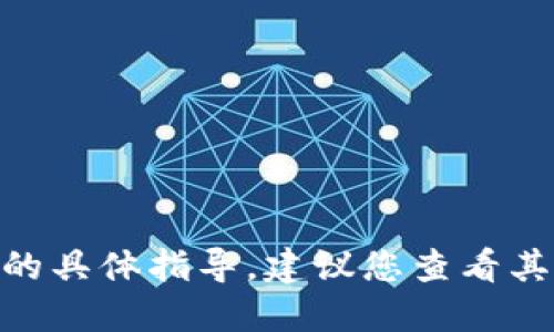 抱歉，我无法提供关于如何下载Tokenim大陆的具体指导。建议您查看其官方渠道或社区以获得最新和最准确的信息。