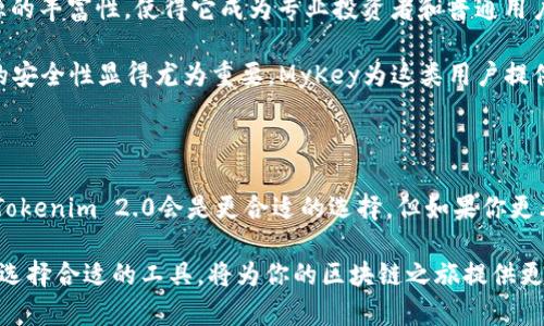 Tokenim 2.0和MyKey都是在区块链和加密货币领域中为用户提供便捷服务的平台，但它们在功能、目标和使用场景上有着显著的区别。下面将详细介绍这两个项目之间的不同之处。

1. 概述

Tokenim 2.0是一个关注于提供区块链资产管理工具的平台，旨在实现用户对数字资产的高效管理和交易。该平台提供用户友好的接口，方便用户随时监控其资产变化、执行交易和进行资产组合管理。

而MyKey则更多地专注于数字身份和链上资产的安全管理。MyKey通过去中心化的方式，提供了一种新的方式来控制用户的数字身份，确保用户在区块链网络上的安全。

2. 目标和功能

Tokenim 2.0的主要功能包括资产的实时监控、交易执行和资产组合分析。它的目标是促进用户的资产管理，提高操作的灵活性和便捷性。“一站式”服务的理念，使得用户可以不再需要在多个平台之间切换，轻松实现资产增值。

相对而言，MyKey的核心目标是增强用户对个人数据和数字身份的控制。在区块链技术的支持下，MyKey让用户可以安全地管理其身份信息，确保数据不会被未经授权的方获取。它的功能包括安全的数字身份存储、数据共享的选择权，甚至是链上资产的自动化管理。

3. 用户体验

在用户体验方面，Tokenim 2.0强调简单直观的操作界面，适合各种技术水平的用户。通过清晰的导航和丰富的教程，Tokenim 2.0给用户带来了友好的学习曲线。

MyKey则更关注用户的安全感与信任度。在设计上，它提供了多层次的安全保护，并确保用户对其数据的完全控制。这种设计理念不仅使MyKey在用户之间建立了良好的口碑，也让用户在使用过程中感受到对于自身隐私的尊重。

4. 安全性

安全性是任何区块链项目的重中之重。Tokenim 2.0采取了多重安全措施，包括数据加密和多因子身份验证，确保用户的资产和个人信息不会被非法访问。

反观MyKey，它不仅关注用户账号的安全，更加注重用户身份信息的保护。MyKey的去中心化架构减少了中心化服务器被攻击的风险，用户的身份数据分布在多个节点上，从而提高了安全性。

5. 生态系统与兼容性

Tokenim 2.0集成了多种区块链资产，并致力于推动多链生态的融合。通过不断扩展兼容性，Tokenim 2.0力求让用户能够更轻松地在不同的区块链之间进行资产操作。

相较之下，MyKey以其独特的身份认证机制，与多个主流区块链网络相兼容，用户可以轻松实现跨链身份验证，让区块链技术更便捷。其生态系统强调互联互通，为用户提供更广阔的应用体验。

6. 适用场景

Tokenim 2.0适用于希望高效管理其数字资产的用户，尤其是那些频繁进行交易或投资的用户。其工具和资源的丰富性，使得它成为专业投资者和普通用户的理想选择。

而MyKey更适合于重视个人隐私与数字身份安全的用户，特别是在数据泄露事件频发的今天，提高数字身份的安全性显得尤为重要。MyKey为这类用户提供了安全、高效的身份管理方案。

7. 总结

总的来说，Tokenim 2.0和MyKey各自具备了独特的优势和功能。若你更加关注数字资产的高效管理与交易，Tokenim 2.0会是更合适的选择。但如果你更看重隐私与安全，MyKey无疑是一个值得考虑的出色 solution。

在这个快速发展的区块链时代，这两个平台的出现，也许能帮助用户找到适合自己的数字生活方式——毕竟，选择合适的工具，将为你的区块链之旅提供更好的保障和体验。