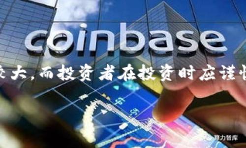 狗王币（Dog King Coin）并不属于主流区块链货币的范畴，但它可以被视作一种加密货币，发行在区块链技术之上。区块链是一种去中心化的分布式账本技术，允许安全、透明地记录所有交易。而狗王币作为一种数字货币，通常利用区块链来实现其交易的透明性和可追溯性。

以下是一些关于狗王币及其与区块链关系的要素：

### 狗王币概述
狗王币通常以“狗”作为象征，类似于其他许多以狗为名的加密货币，比如狗狗币（Dogecoin）。这些币种通常以特定的社区文化、娱乐性或慈善目的为基础来创建，吸引庞大的追随者。

### 与区块链的关系
- **去中心化特性**：狗王币作为加密货币，通常会在区块链上创建，利用区块链的去中心化特性来确保交易的安全与透明。
- **智能合约**：如果狗王币使用以太坊等平台发行，它可能利用智能合约来自动执行合约条款，从而实现复杂的交易和互动。
- **交易记录**：所有的狗王币交易都可以在区块链上查看，这保证了透明度及安全性。

### 加密货币的风险与警示
尽管狗王币与区块链有很多相似之处，但任何加密资产的投资都有风险。尤其是一些新兴或不太知名的币种，波动性往往较大，而投资者在投资时应谨慎评估风险。

综上所述，狗王币可以视为一种基于区块链技术的加密货币，但在参与投资或交易前，最好进行充分的调研。