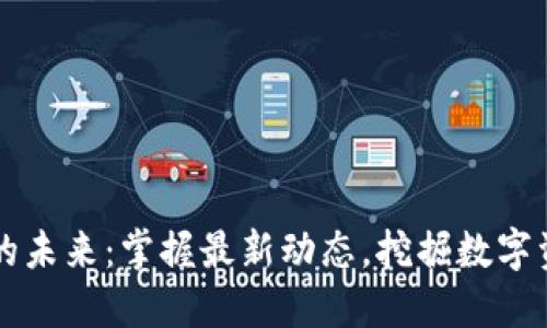 英伟达区块链的未来：掌握最新动态，挖掘数字资产的无限可能